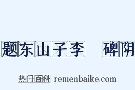 题东山子李適碑阴是什么意思的图片